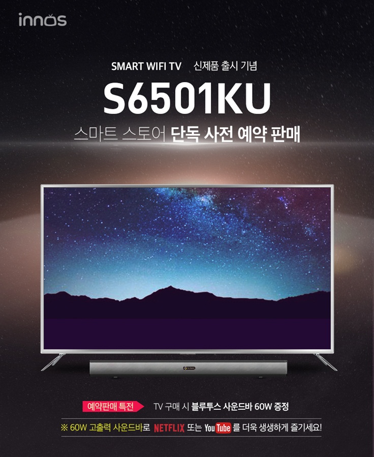 이노스 S6501KU 스마트 WiFi TV 예약판매 (제공: 올인닷컴)