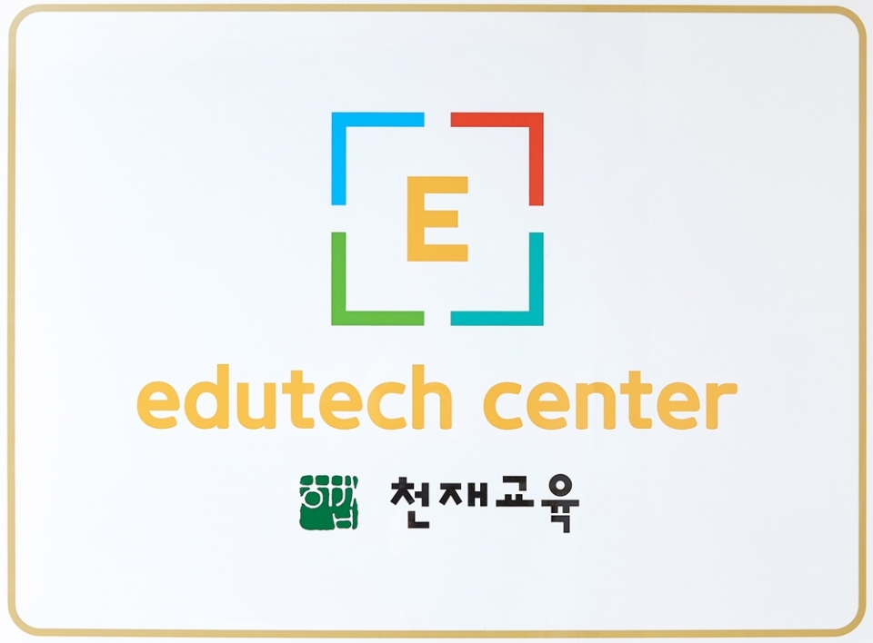 천재교육 에듀테크센터(제공: 천재교육)