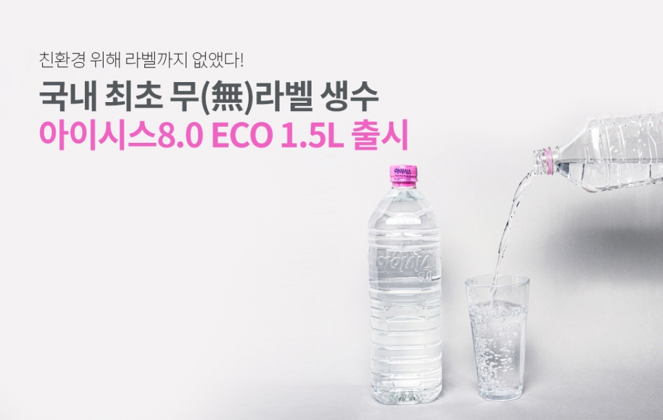 롯데칠성음료는 ‘아이시스 8.0 에코’ 1.5L를 출시하면서 국내 생수 브랜드 최초로 페트병 몸체에 라벨을 없애 친환경성을 높였다. (출처: 롯데칠성음료)