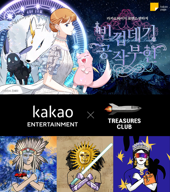 카카오엔터는 트레져스클럽과 콜라보레이션을 통해 ‘Kakao entertainment X Treasures Webtoon 빈껍데기 공작부인 NFT 콜렉션’을 선보인다(사진=카카오엔터테인먼트)