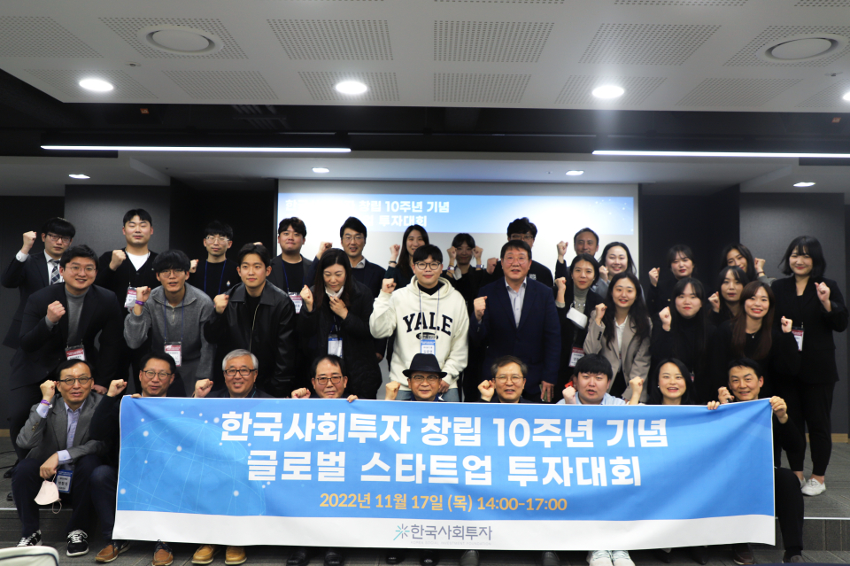 한국사회투자 창립 10주년 기념 글로벌 투자대회(사진=한국사회투자)
