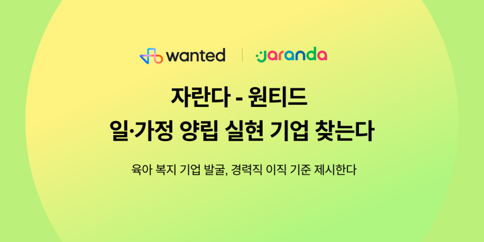 자란다-원티드랩, ‘경력직에게 좋은 기업’ 이벤트 개최∙∙∙일∙가정 양립 기업 발굴